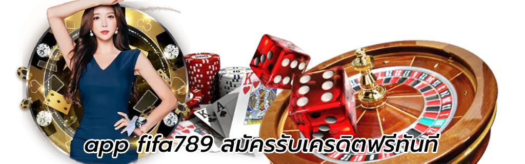 app fifa789 สมัครรับเครดิตฟรีทันที