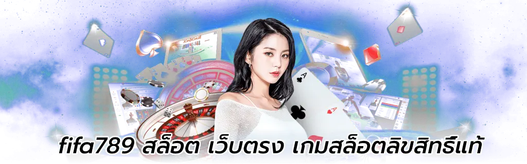 fifa789 สล็อต เว็บตรง เกมสล็อตลิขสิทธิ์แท้